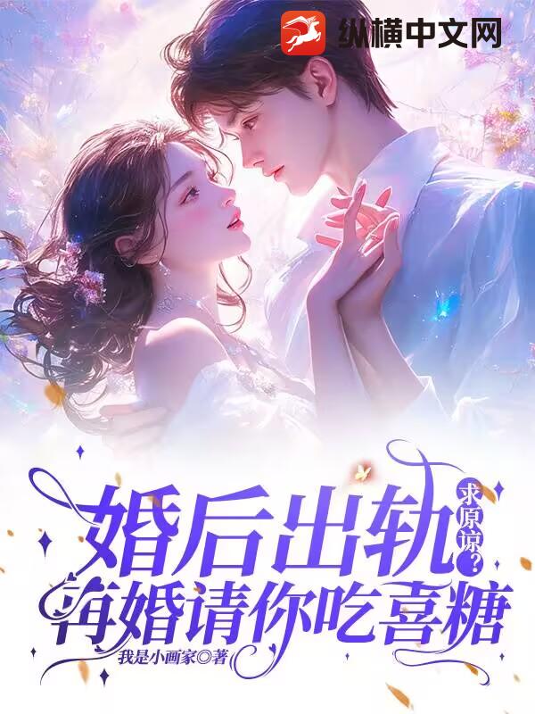 婚后出轨求原谅？再婚请你吃喜糖