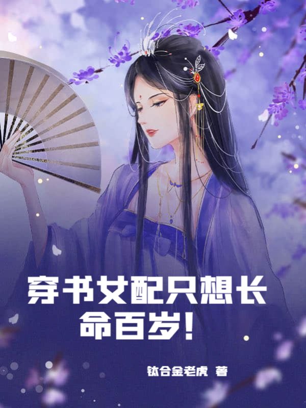 穿书女配只想长命百岁！