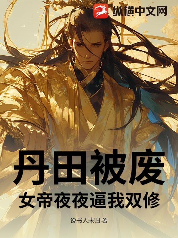丹田被废？女帝夜夜逼我双修！