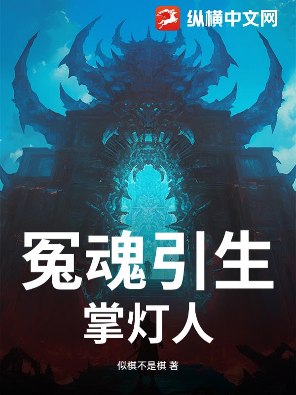 冤魂引生：掌灯人