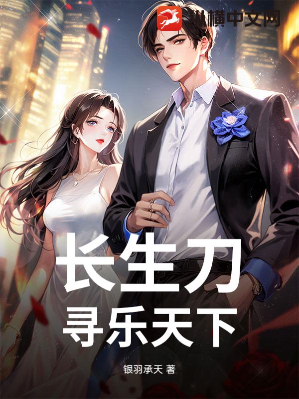长生刀：寻乐天下
