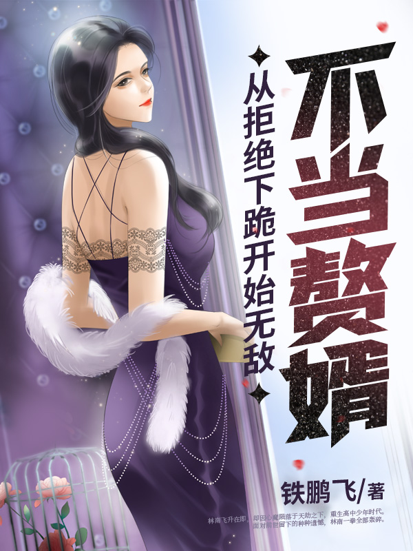 不当赘婿从拒绝下跪开始无敌