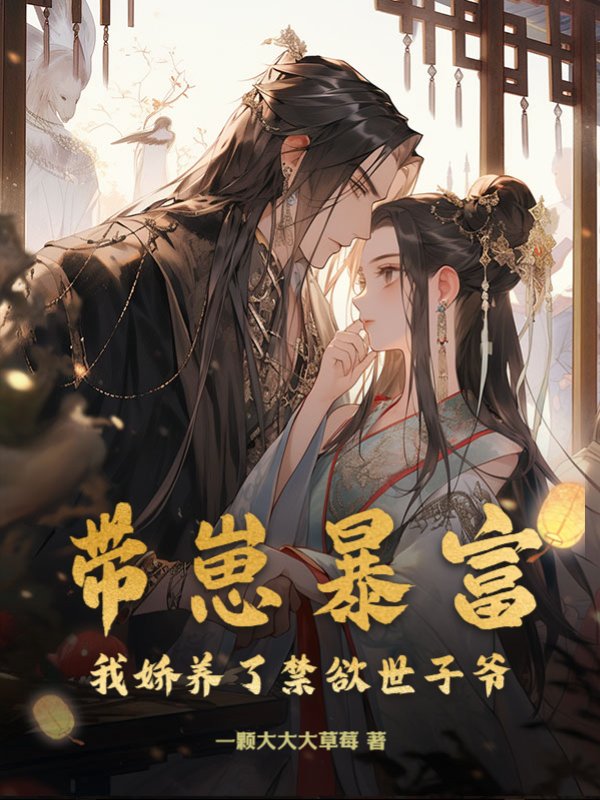 带崽暴富，我娇养了禁欲世子爷