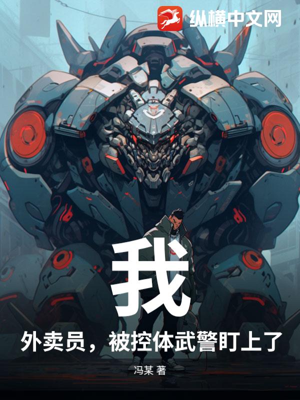 我，外卖员，被控体武警盯上了