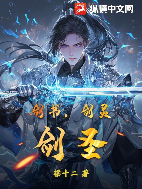 剑书，剑灵，剑圣！