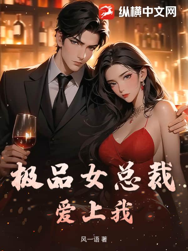 极品女总裁爱上我