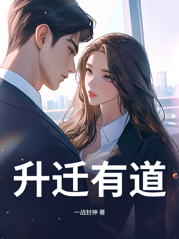 升迁有道