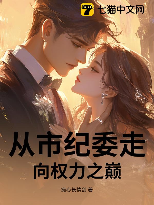 从市纪委走向权力之巅！