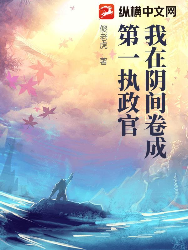 我在阴间卷成第一执政官