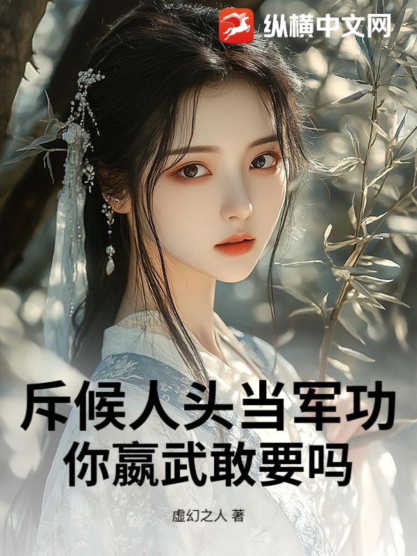 斥候人头当军功，你嬴武敢要吗？