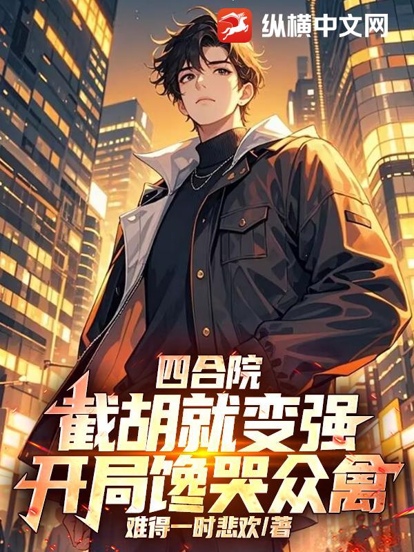 四合院：截胡就变强，开局馋哭众禽！