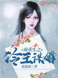 双重生之冷王谋婚