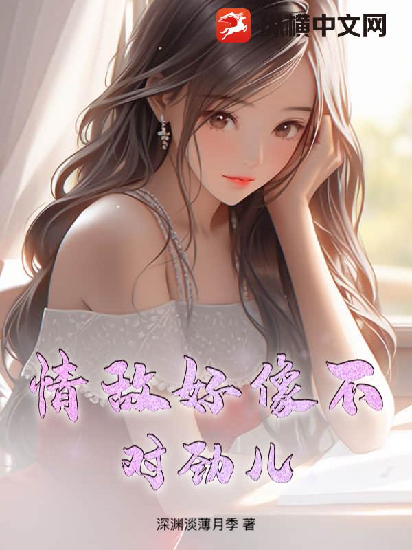 情敌好像不对劲儿