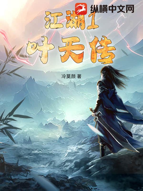 江湖1：叶天传