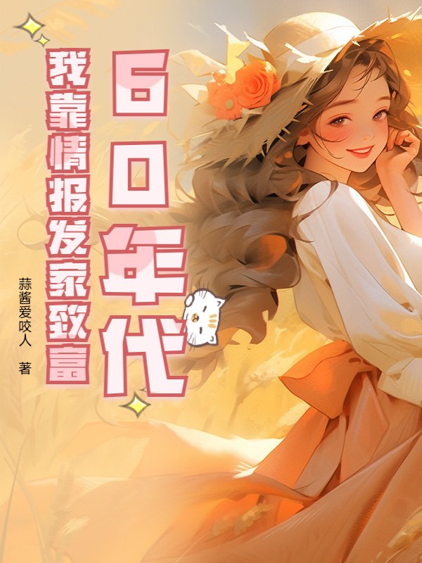 60年代：我靠情报发家致富