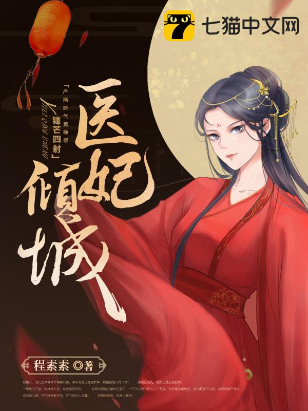 医女倾城：邪王，一宠成瘾