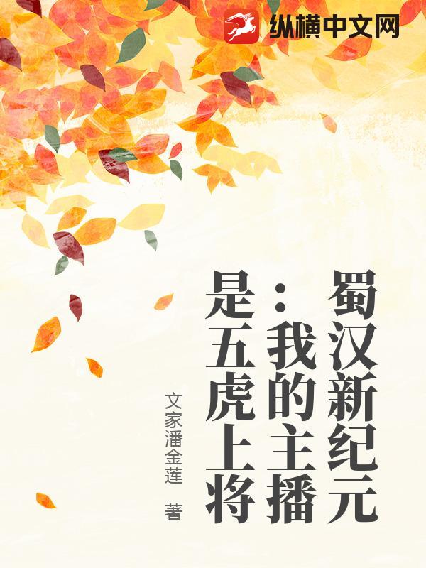 蜀汉新纪元：我的主播是五虎上将