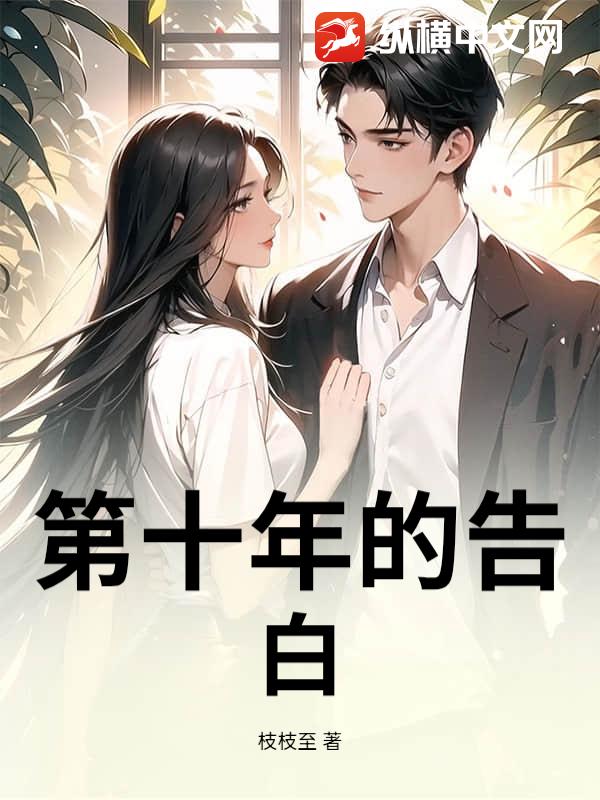 第十年的告白