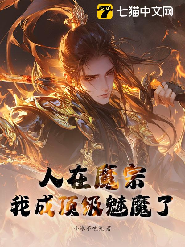 人在魔宗，我成顶级魅魔了？