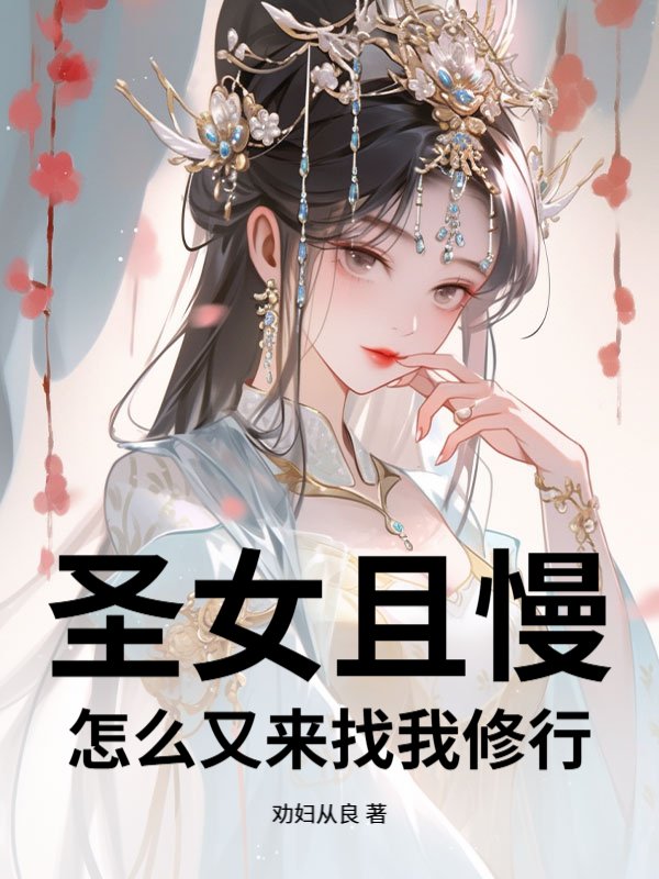 圣女且慢，怎么又来找我修行？