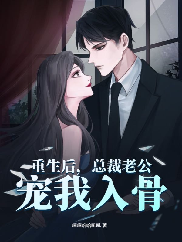 重生后，总裁老公宠我入骨