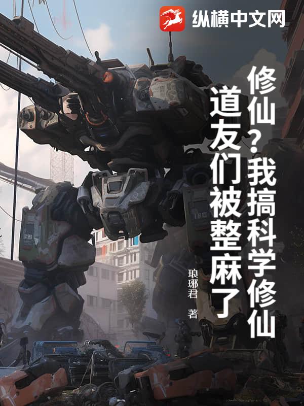 修仙?我搞科学修仙,道友们被整麻了