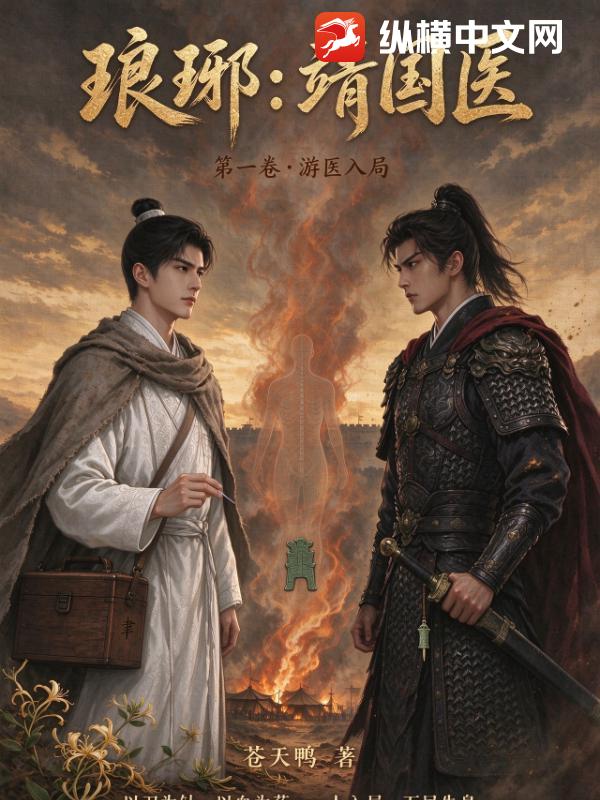 琅琊：靖国医