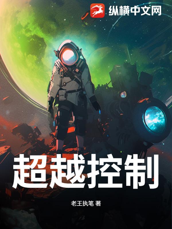 超越控制
