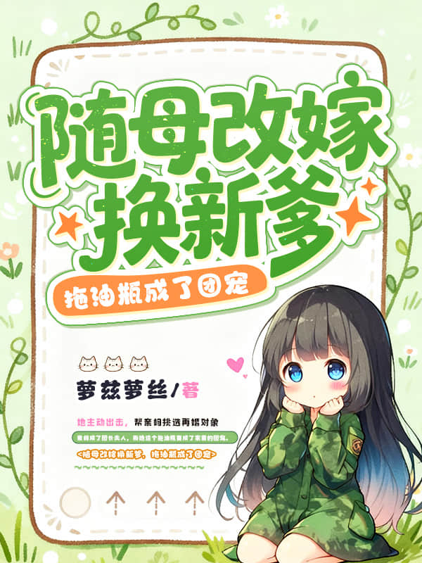 随母改嫁换新爹，拖油瓶成了团宠