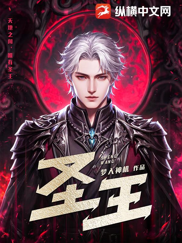 圣王