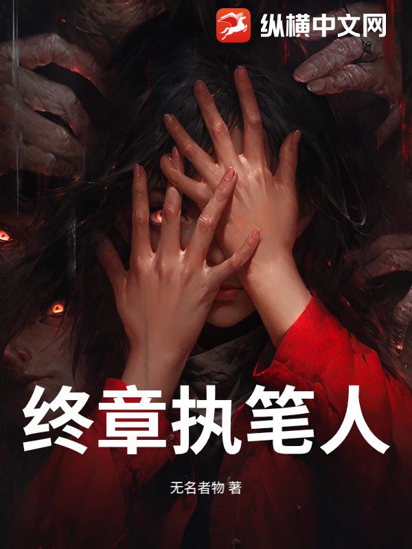 终章执笔人