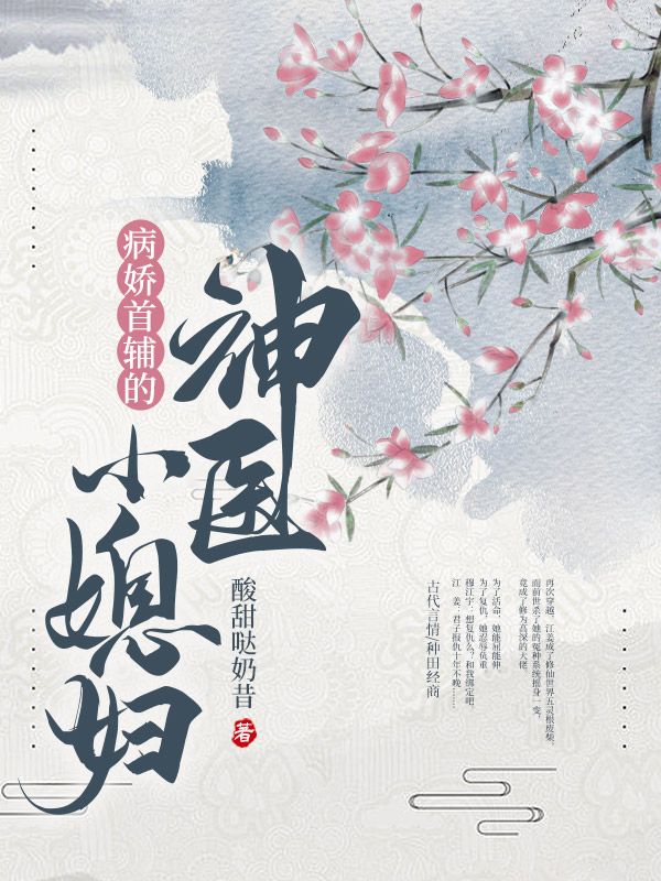 病娇首辅的神医小媳妇