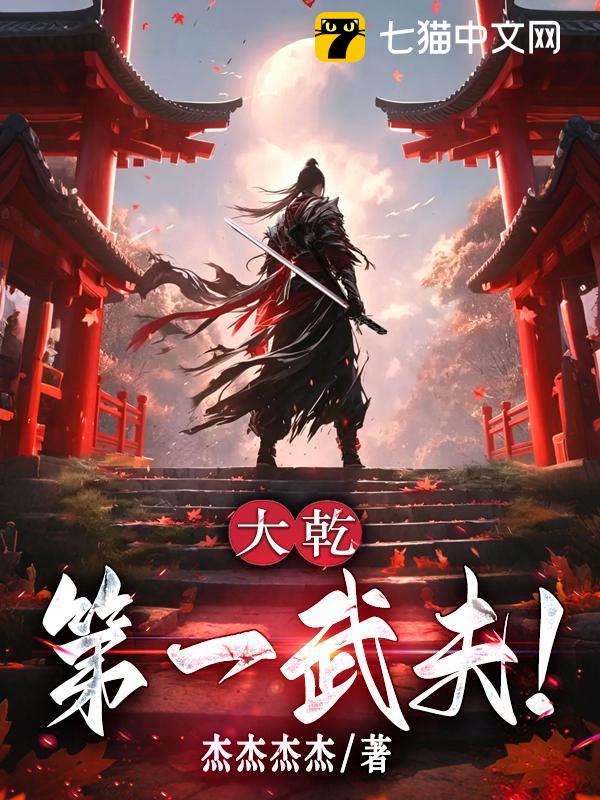 大乾第一武夫！