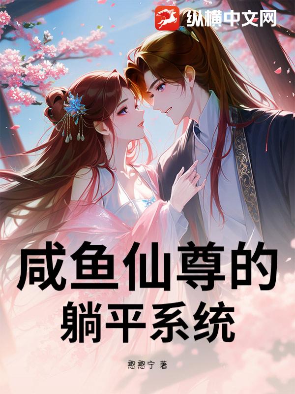 咸鱼仙尊的躺平系统小说