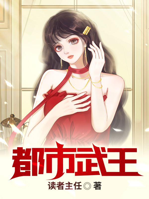 都市武王