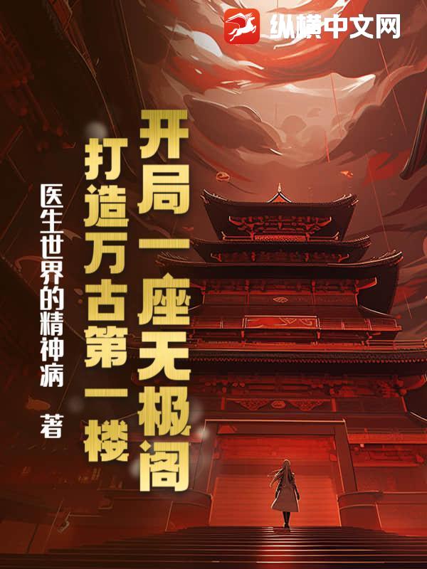 开局一座无极阁：打造万古第一楼