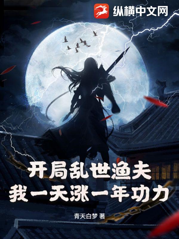 开局乱世渔夫，我一天涨一年功力！