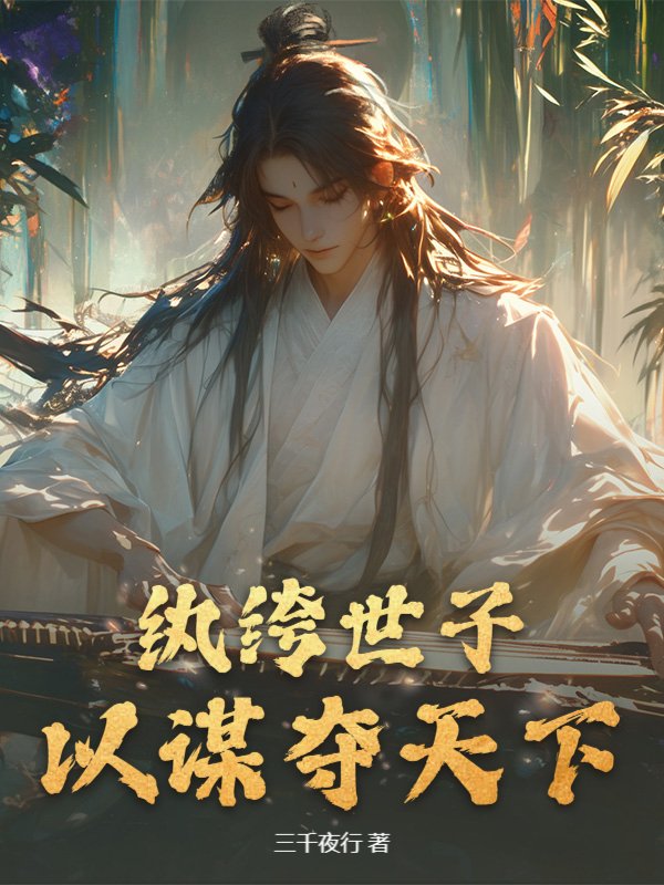 纨绔世子，以谋夺天下小说