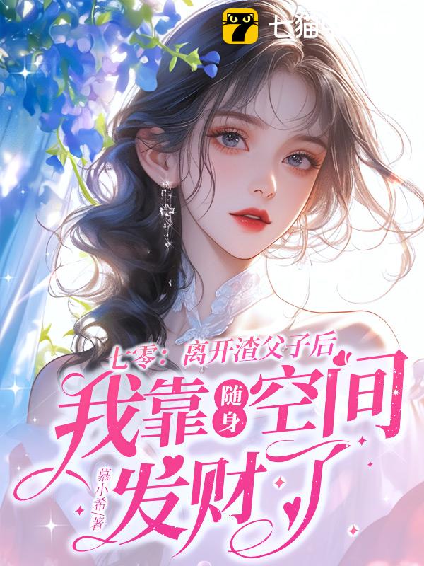 七零：离开渣父子后我靠随身空间发财了