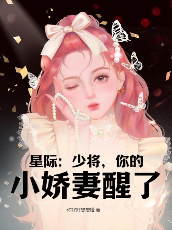 星际：少将，你的小娇妻醒了
