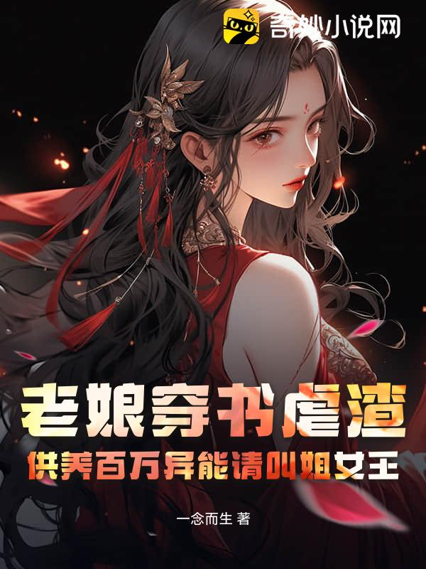老娘穿书虐渣，供养百万异能请叫姐女王