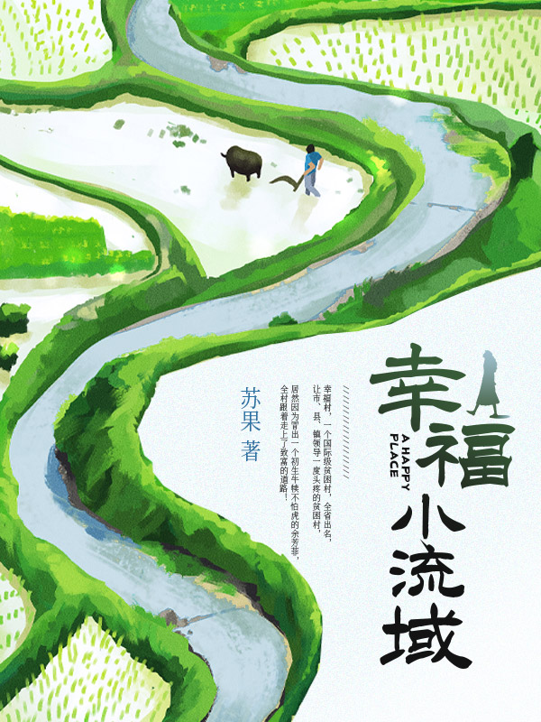 幸福小流域