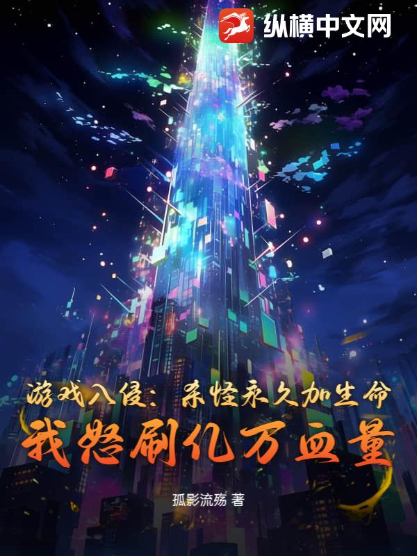 游戏入侵：杀怪永久加生命？我怒刷亿万血量
