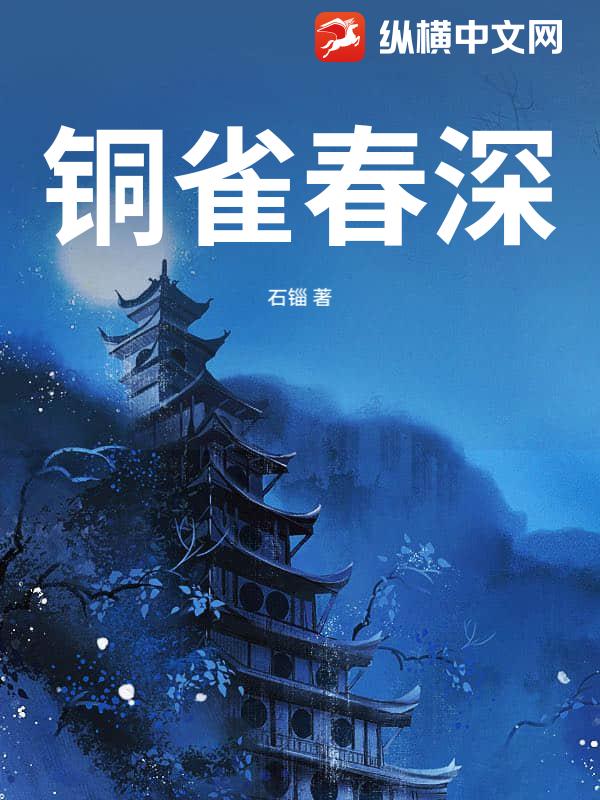 铜雀春深