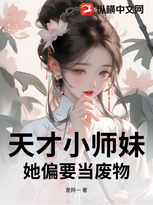 天才小师妹她偏要当废物