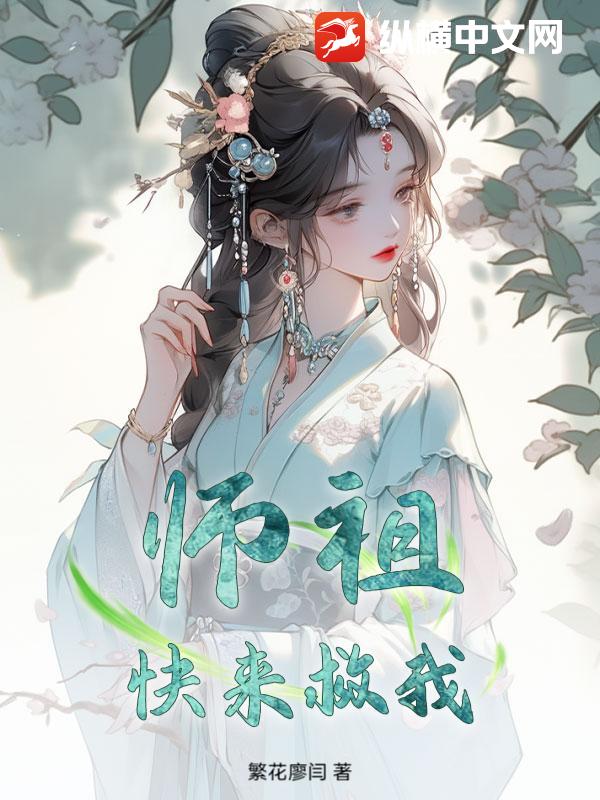 师祖快来救我
