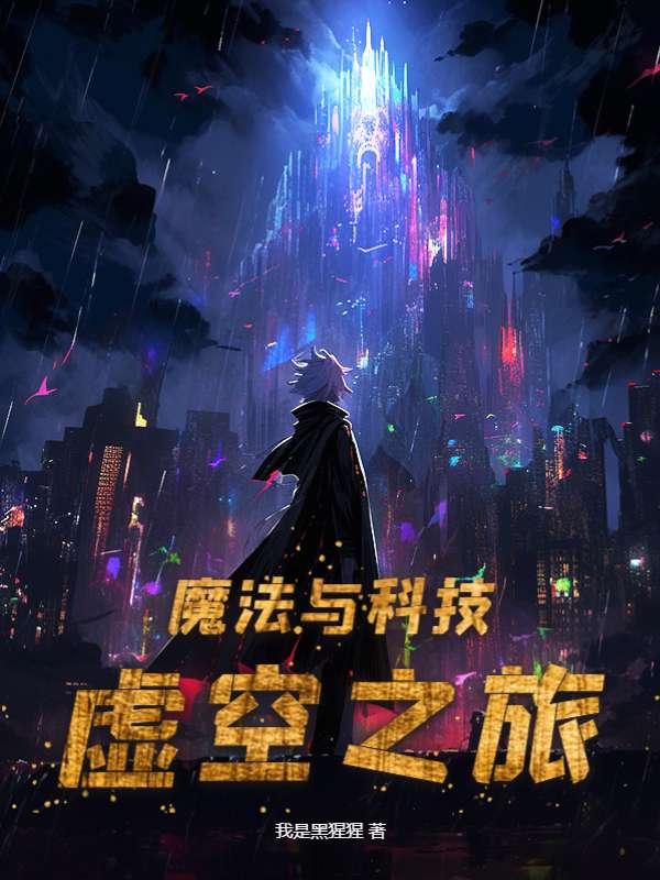 魔法与科技：虚空之旅