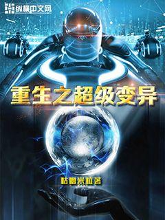 重生之超级变异