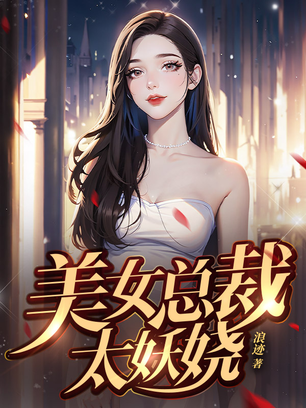 美女总裁太妖娆