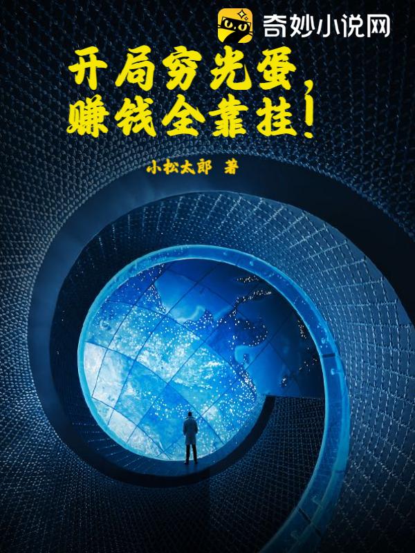 开局穷光蛋，赚钱全靠挂！